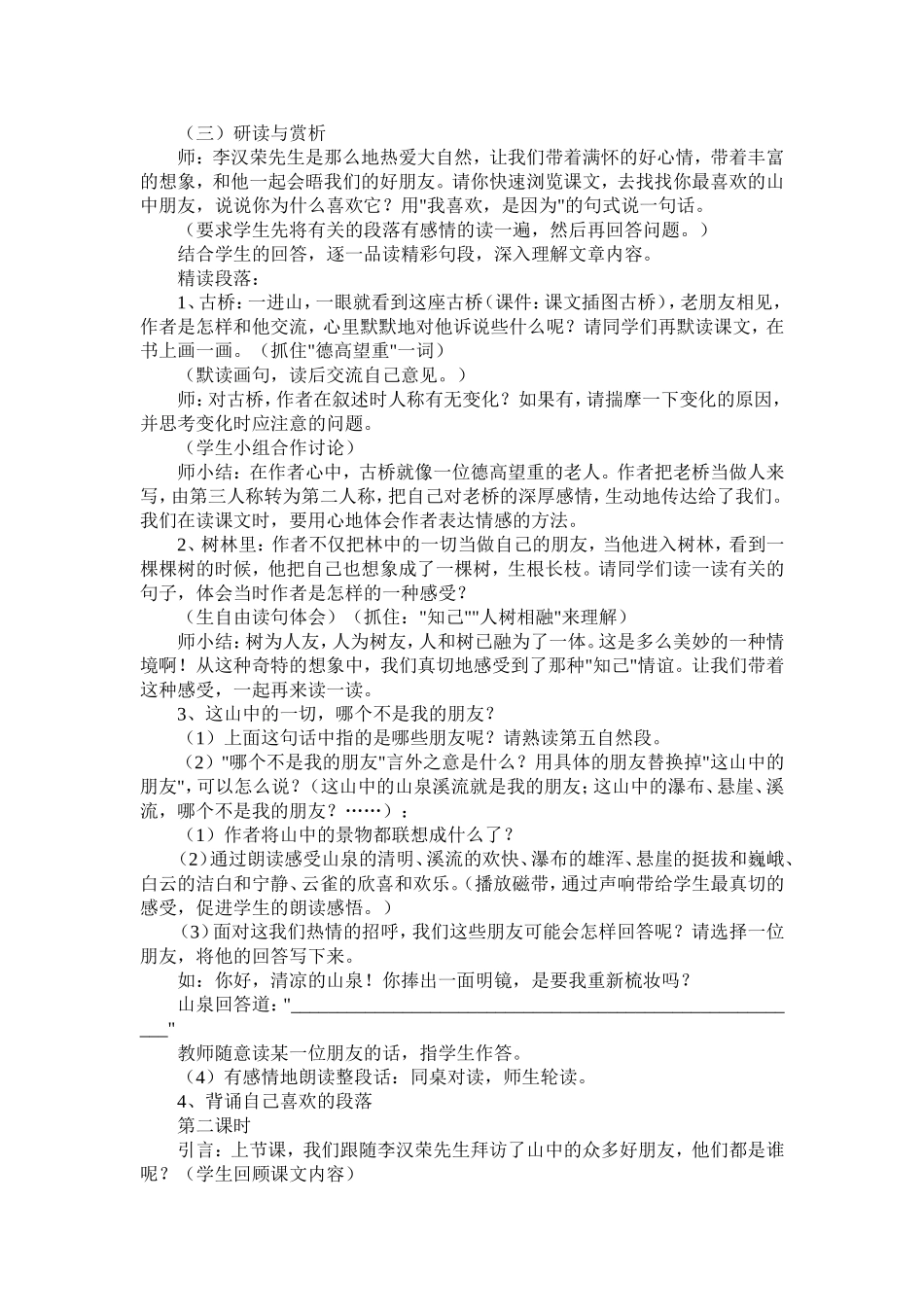 人教版六年级上册第一单元第一课《山中访友》教学设计 (2)_第3页