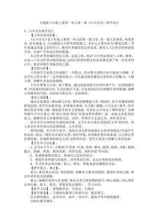 人教版六年级上册第一单元第一课《山中访友》教学设计 (2)