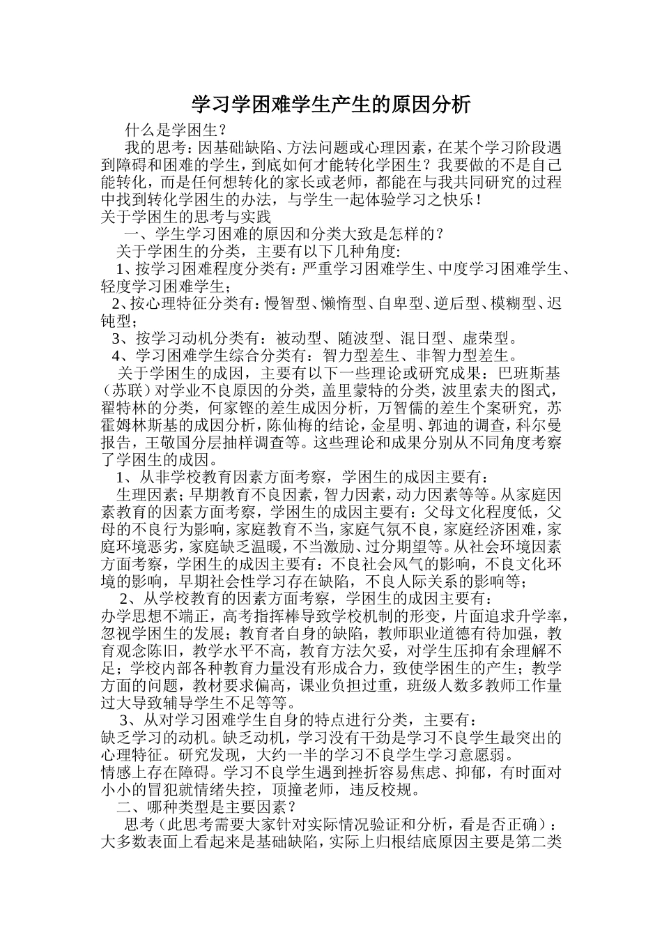 学习学困难学生产生原因分析_第1页