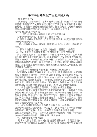 学习学困难学生产生原因分析