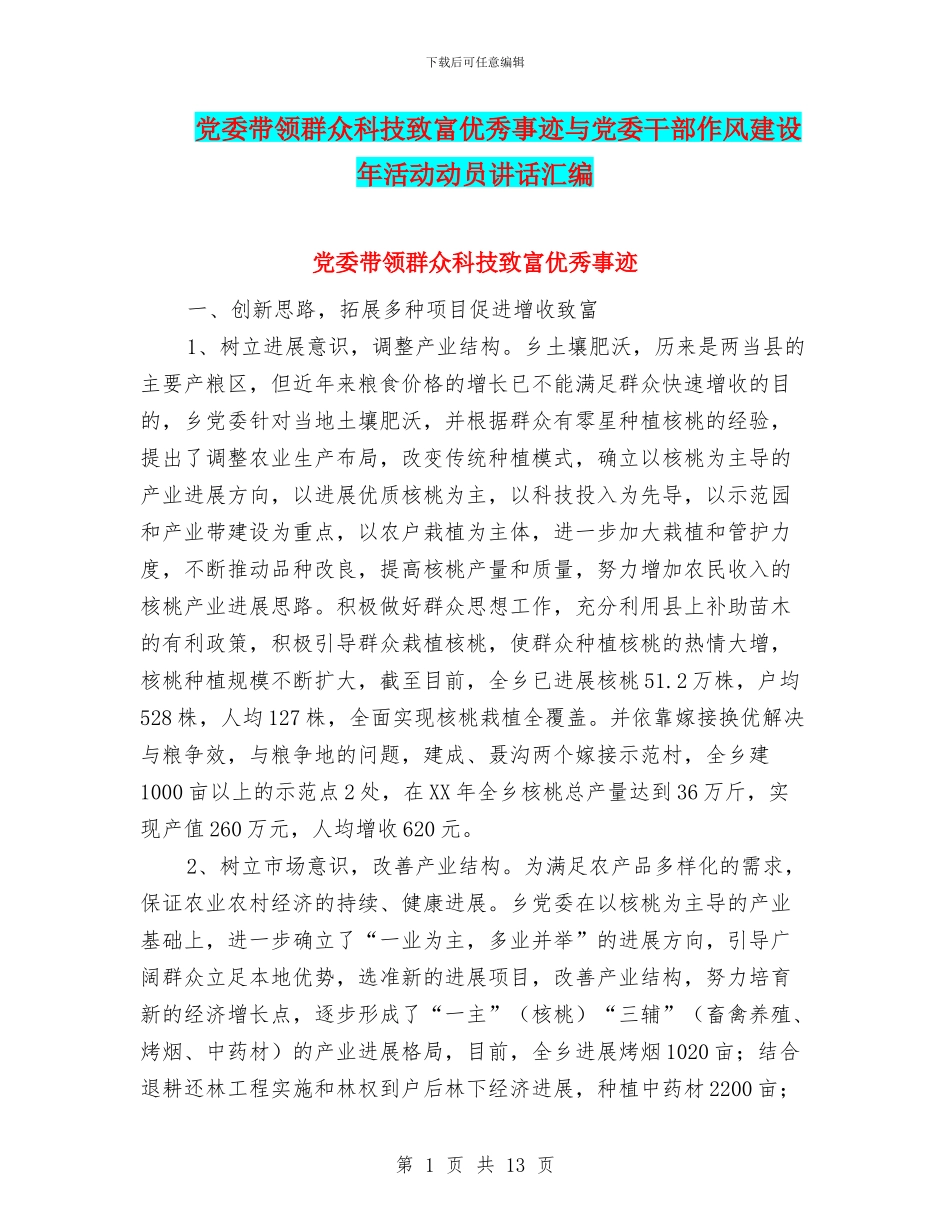 党委带领群众科技致富优秀事迹与党委干部作风建设年活动动员讲话汇编_第1页