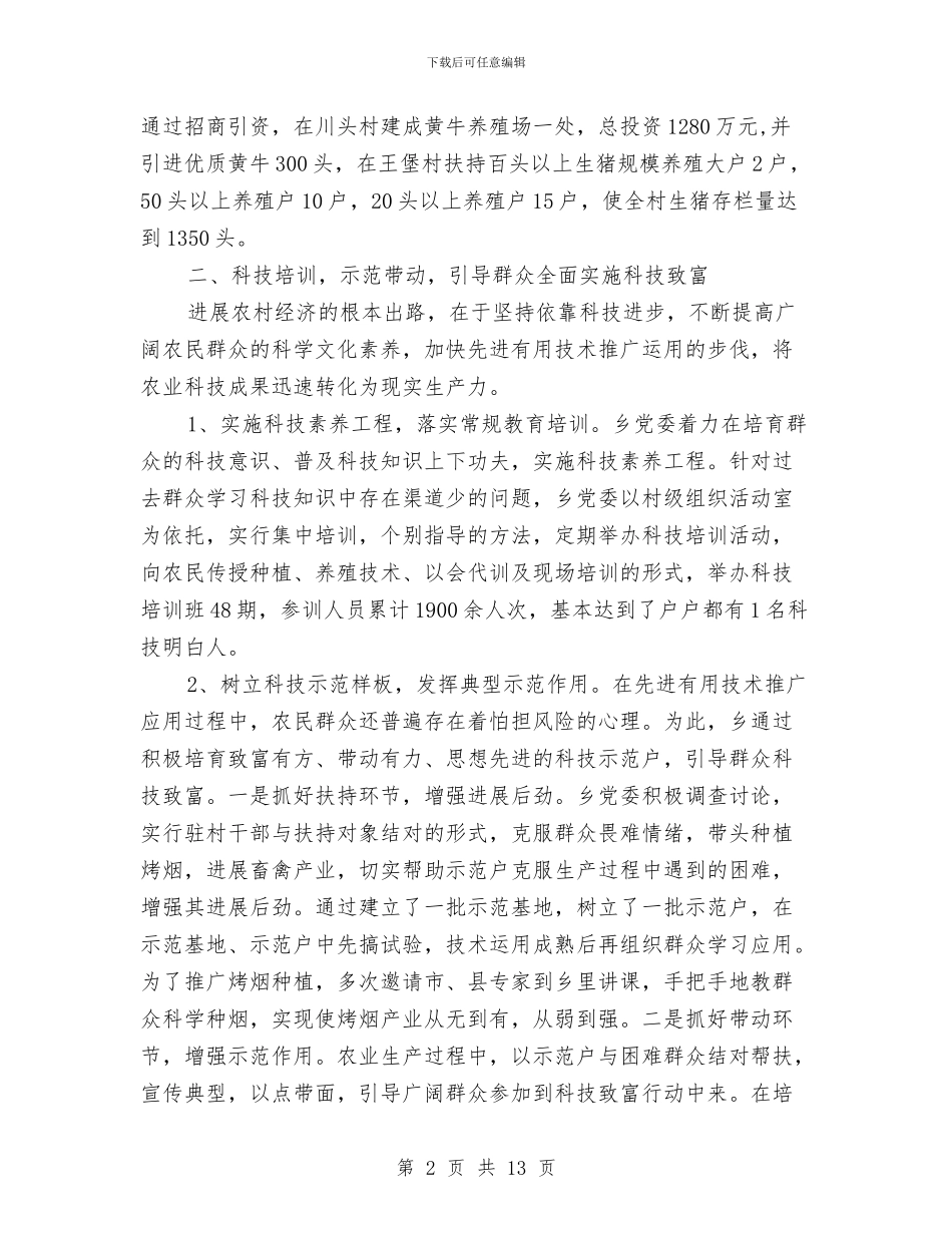 党委带领群众科技致富优秀事迹与党委干部作风建设年活动动员讲话汇编_第2页