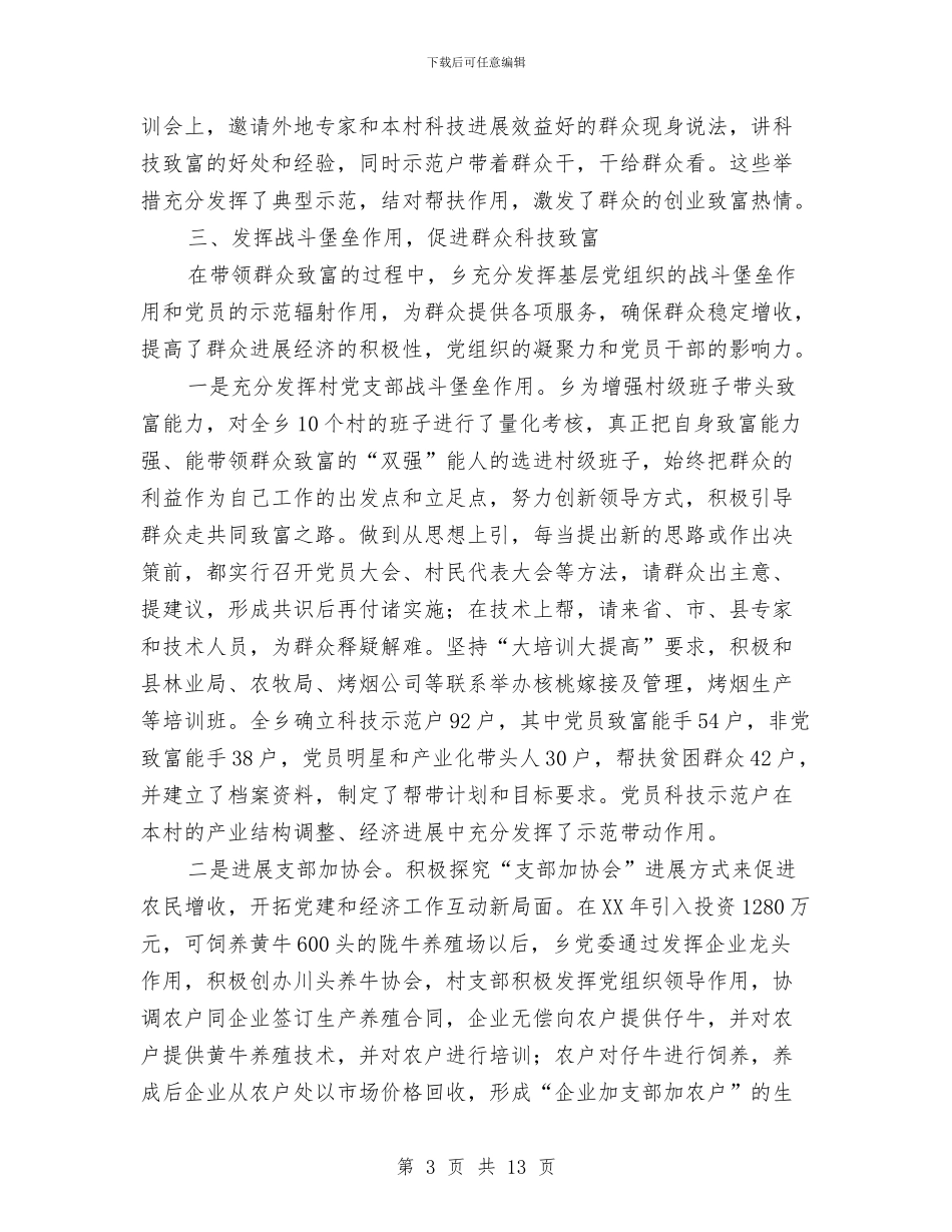 党委带领群众科技致富优秀事迹与党委干部作风建设年活动动员讲话汇编_第3页