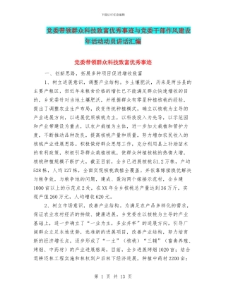 党委带领群众科技致富优秀事迹与党委干部作风建设年活动动员讲话汇编