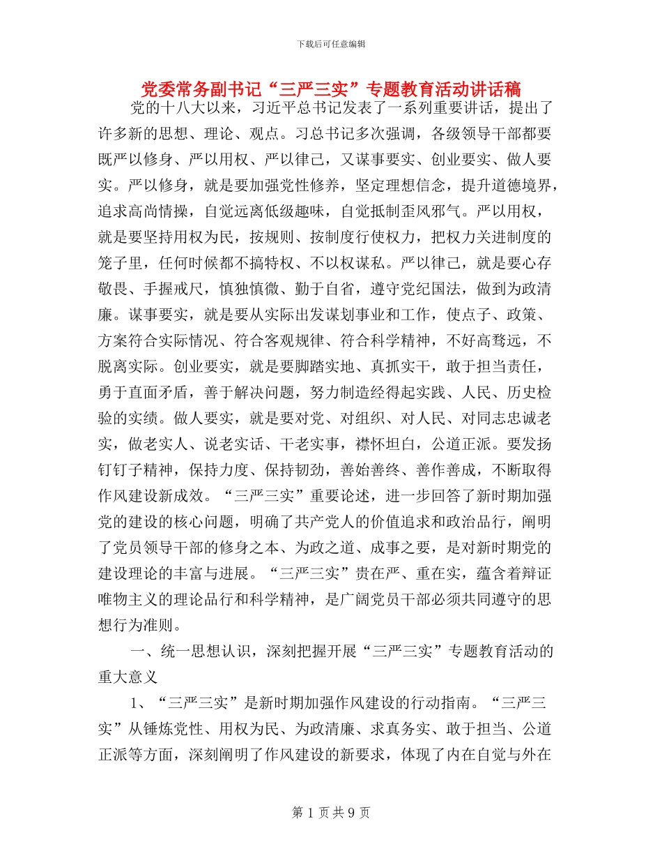 党委常务副书记“三严三实”专题教育活动讲话稿_第1页