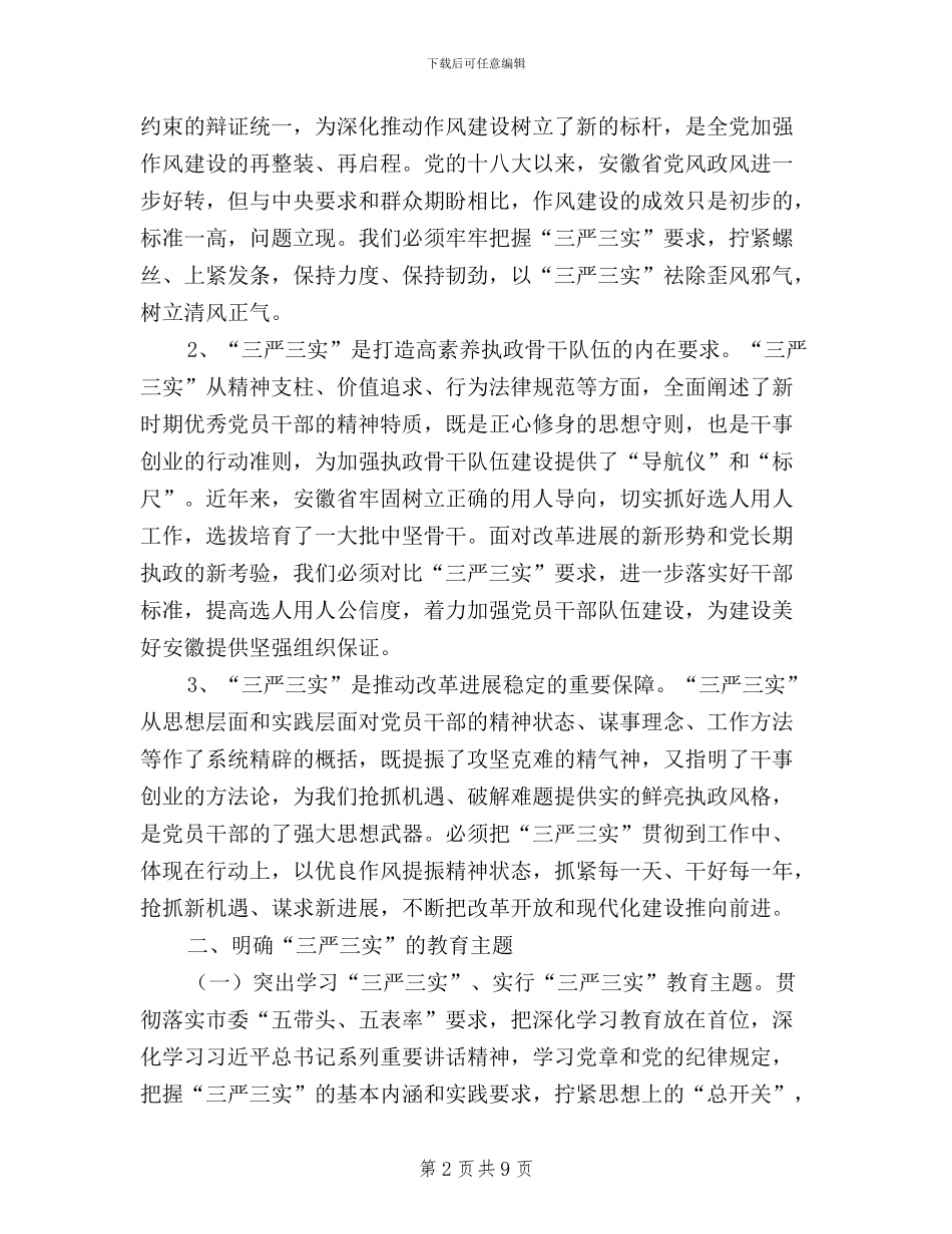 党委常务副书记“三严三实”专题教育活动讲话稿_第2页