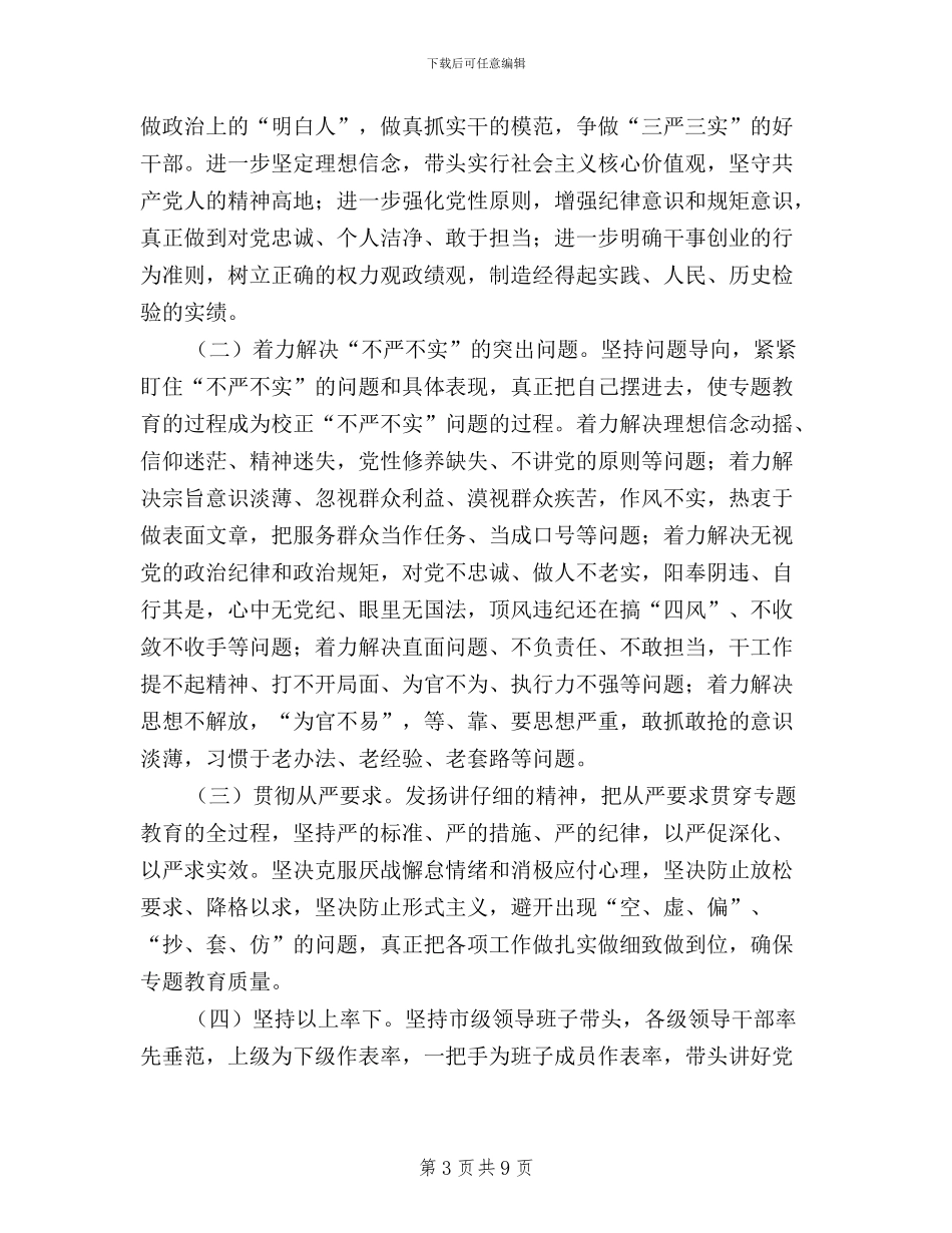 党委常务副书记“三严三实”专题教育活动讲话稿_第3页