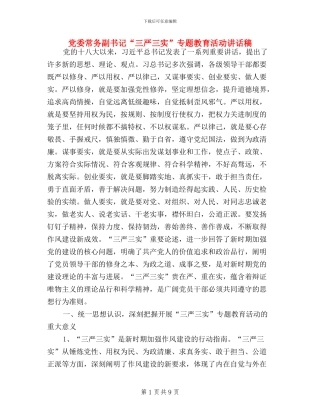 党委常务副书记“三严三实”专题教育活动讲话稿