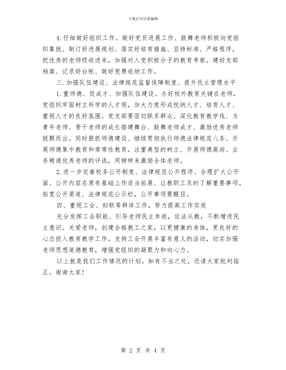 党委工作计划范本与党委总支工作计划汇编_第2页