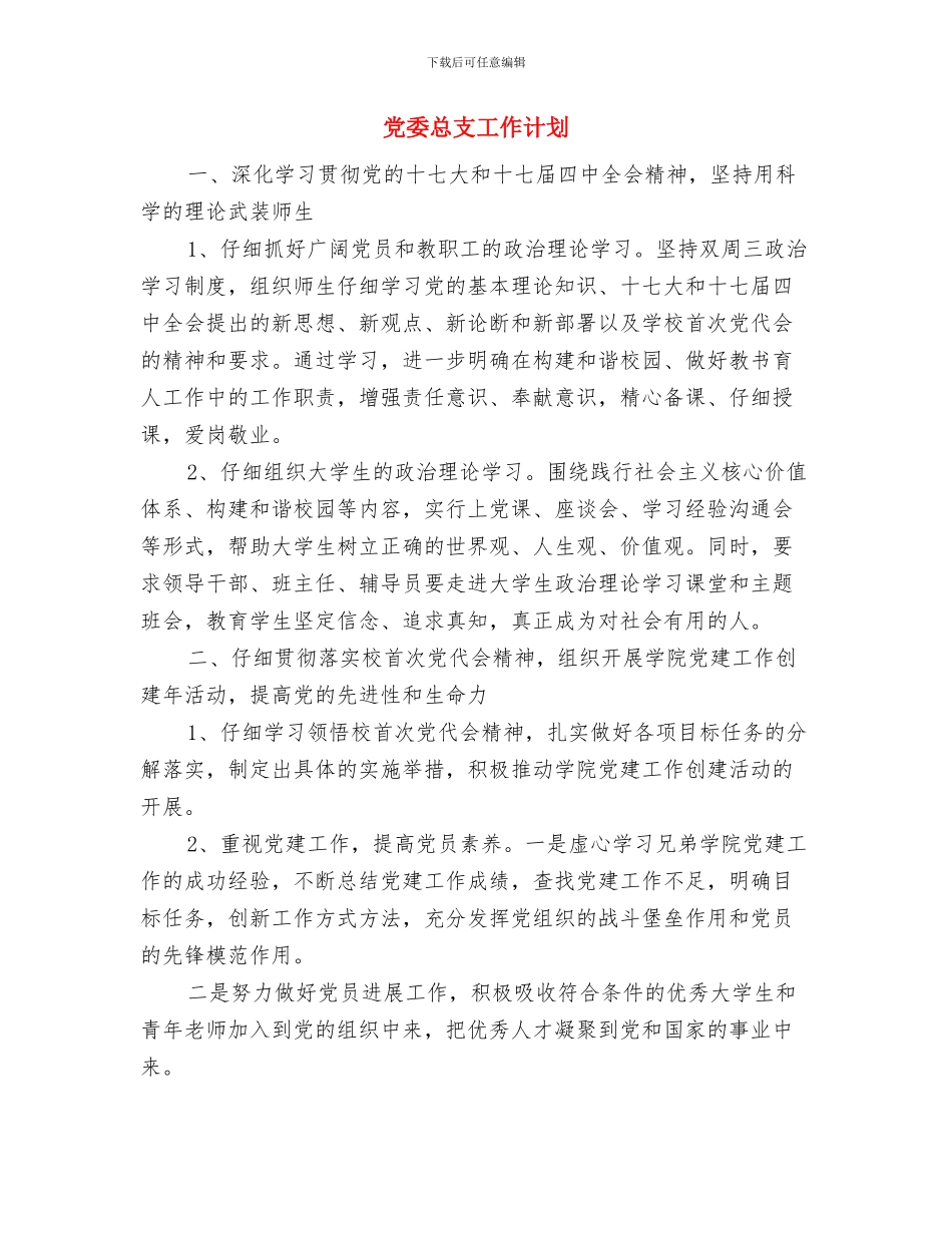 党委工作计划范本与党委总支工作计划汇编_第3页