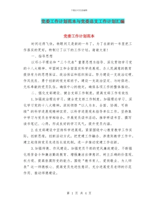 党委工作计划范本与党委总支工作计划汇编