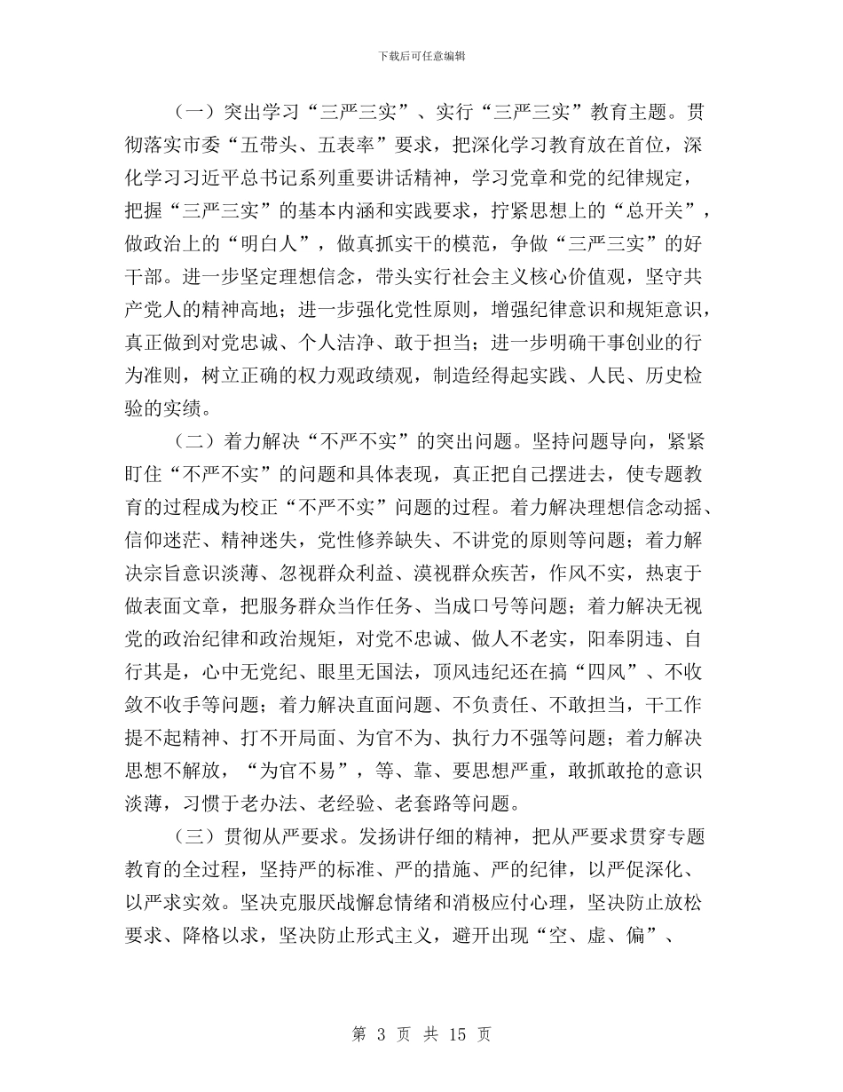 党委常务副书记“三严三实”专题教育活动讲话稿与党委班子三严三实对照检查材料汇编_第3页