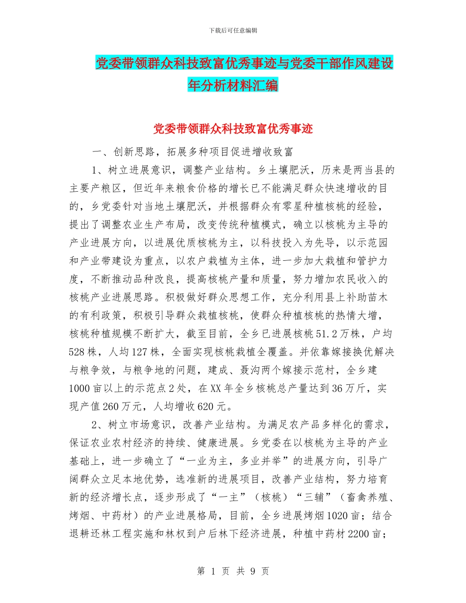 党委带领群众科技致富优秀事迹与党委干部作风建设年分析材料汇编_第1页