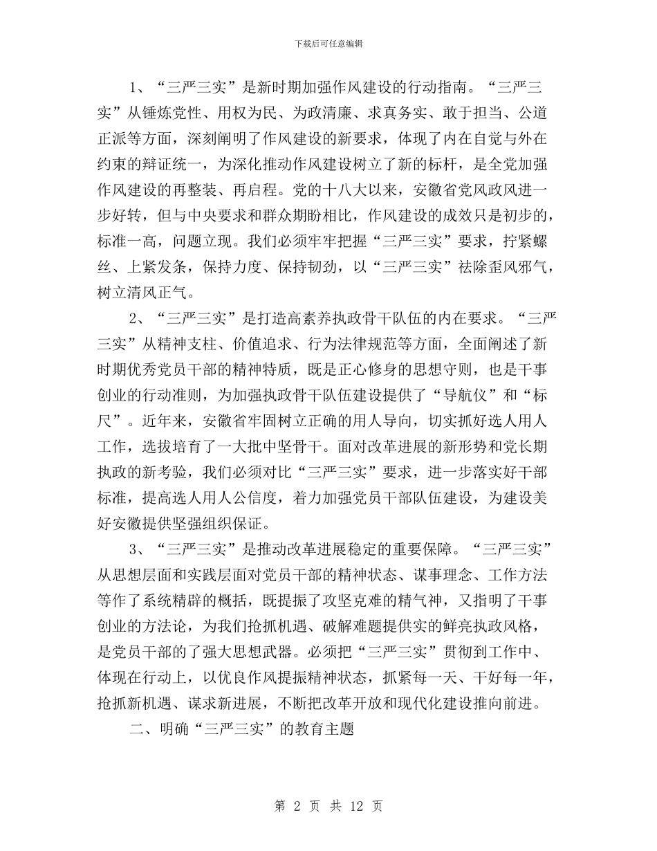 党委常务副书记“三严三实”专题教育活动讲话稿与党委班子三严三实学习心得体会汇编_第2页