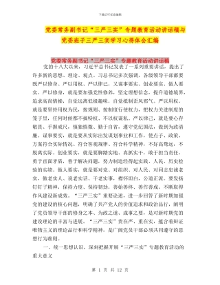 党委常务副书记“三严三实”专题教育活动讲话稿与党委班子三严三实学习心得体会汇编