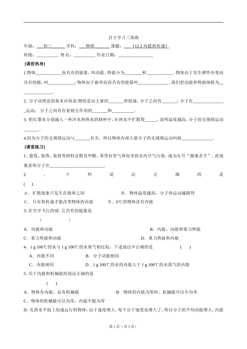 九年级上物理《122内能热传递》自主学习（苏科版）_第1页