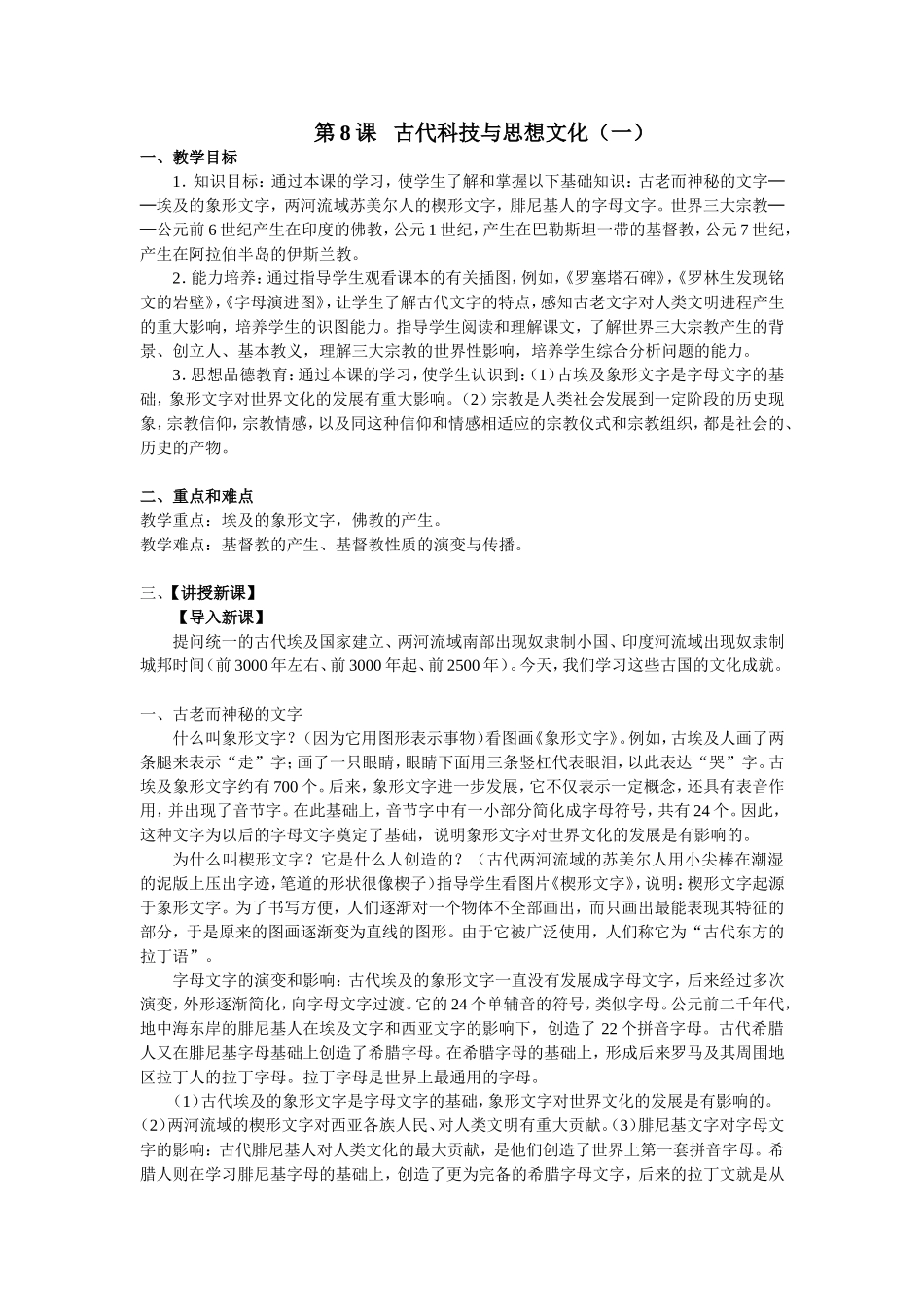 九年级历史上册第8课古代科技与思想文化（一）教案[新人教]_第1页