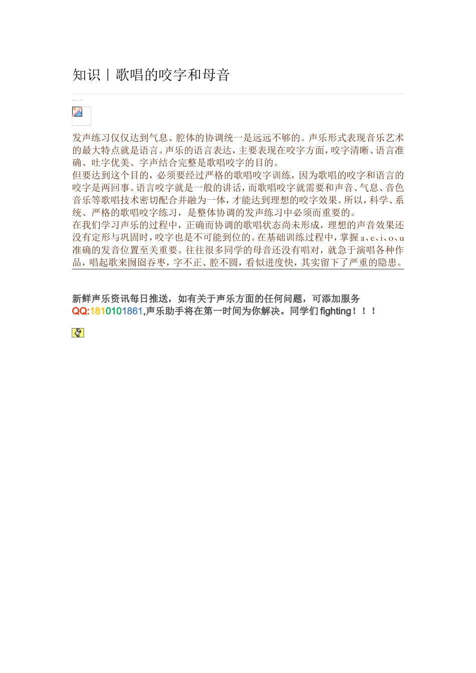 歌唱的咬字和母音_第1页