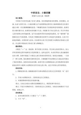 中班语言《小猴卖圈》教案