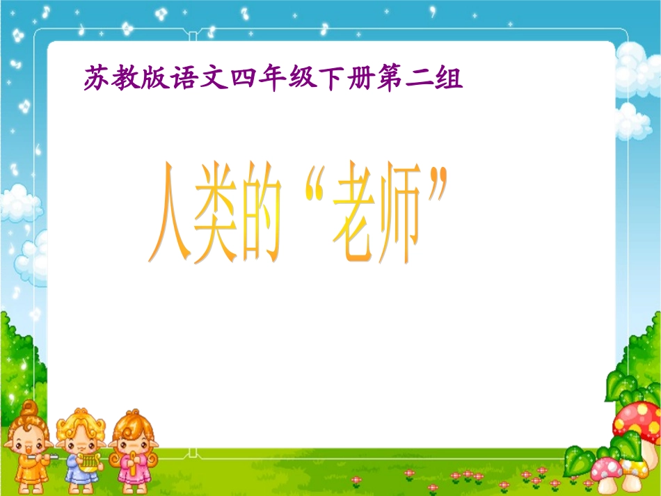 《人类的老师》PPT课件（苏教版四年级语文下册课件）_第1页