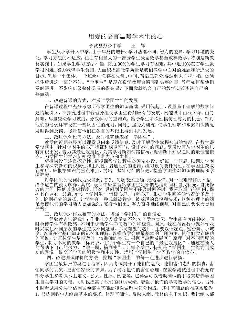 用爱的语言暖化学困生的心_第1页