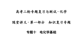 二轮　电化学基础