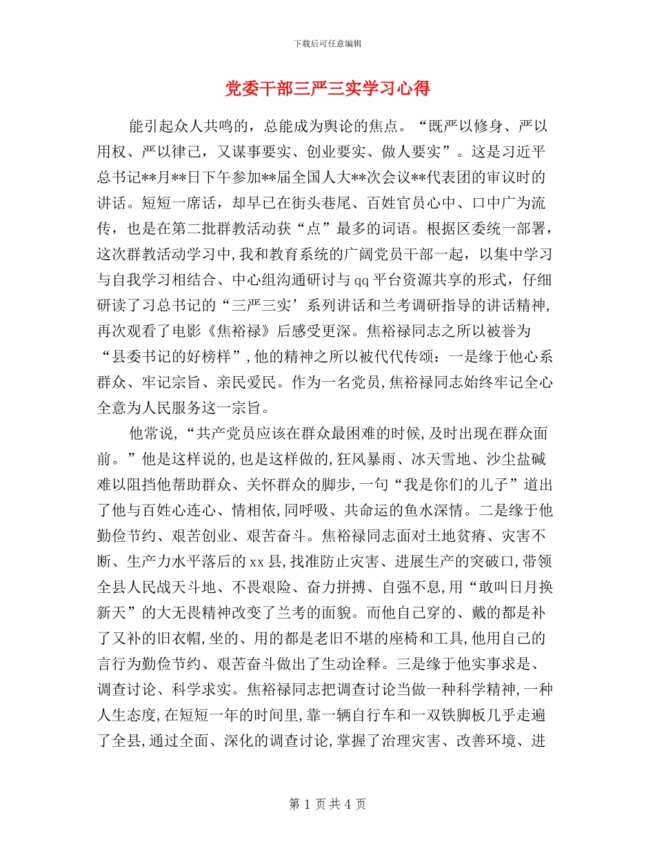 党委干部三严三实学习心得_第1页