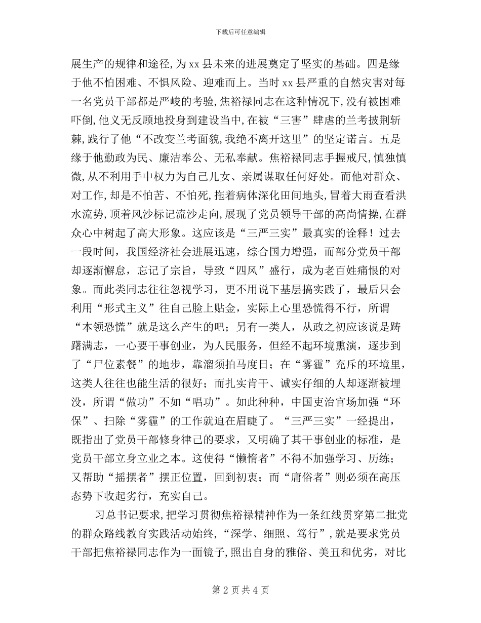 党委干部三严三实学习心得_第2页