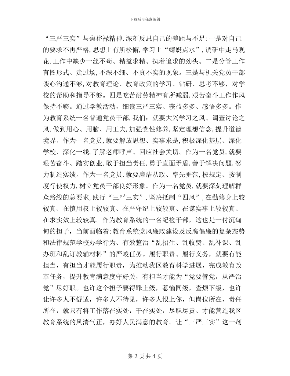 党委干部三严三实学习心得_第3页