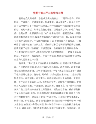 党委干部三严三实学习心得