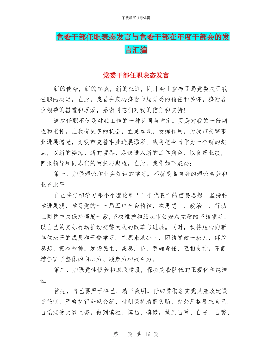 党委干部任职表态发言与党委干部在年度干部会的发言汇编_第1页