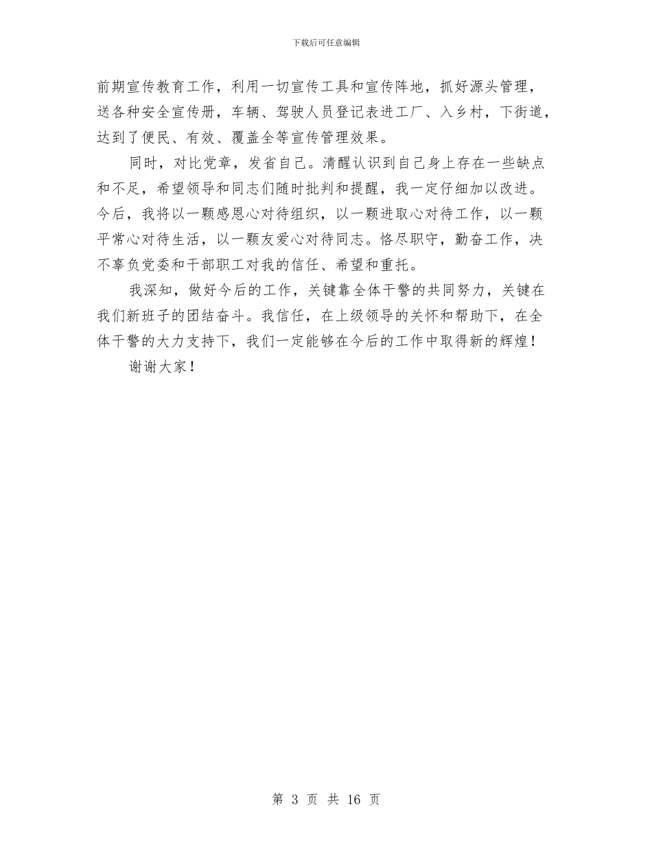 党委干部任职表态发言与党委干部在年度干部会的发言汇编_第3页
