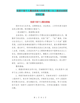 党委干部个人整改措施与党委开展三比三提活动剖析材料汇编