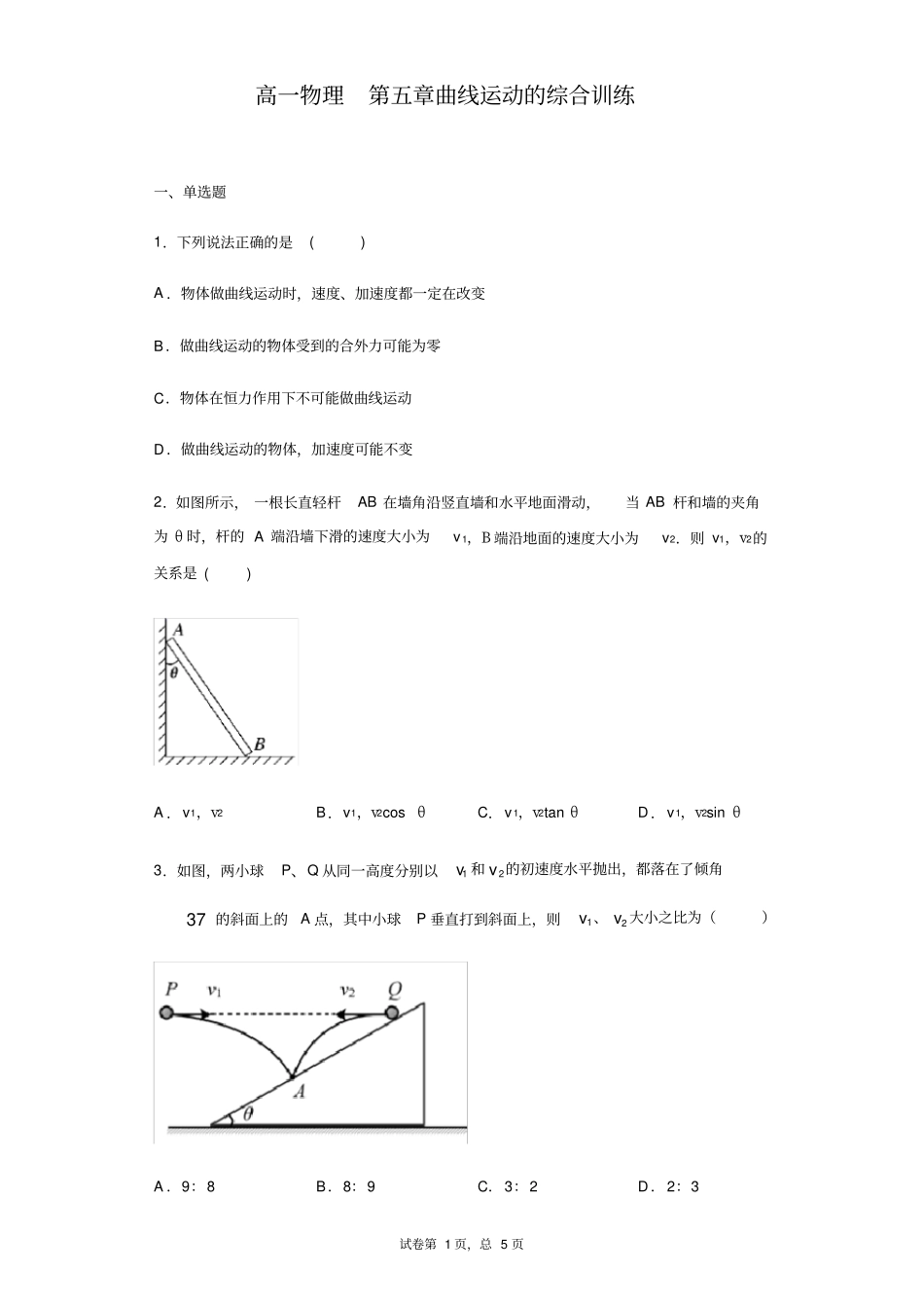 人教版高一物理必修2曲线运动综合训练_第1页