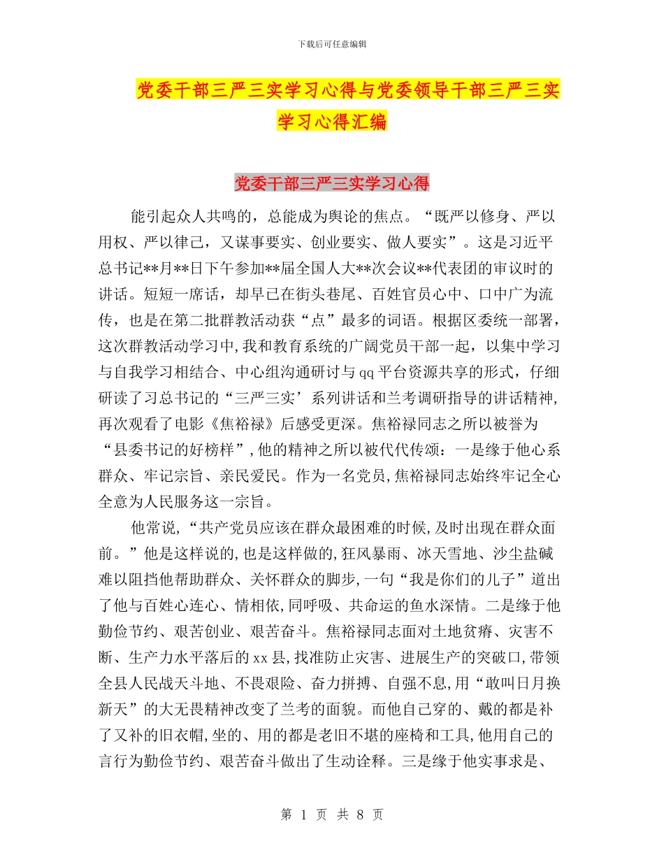 党委干部三严三实学习心得与党委领导干部三严三实学习心得汇编_第1页