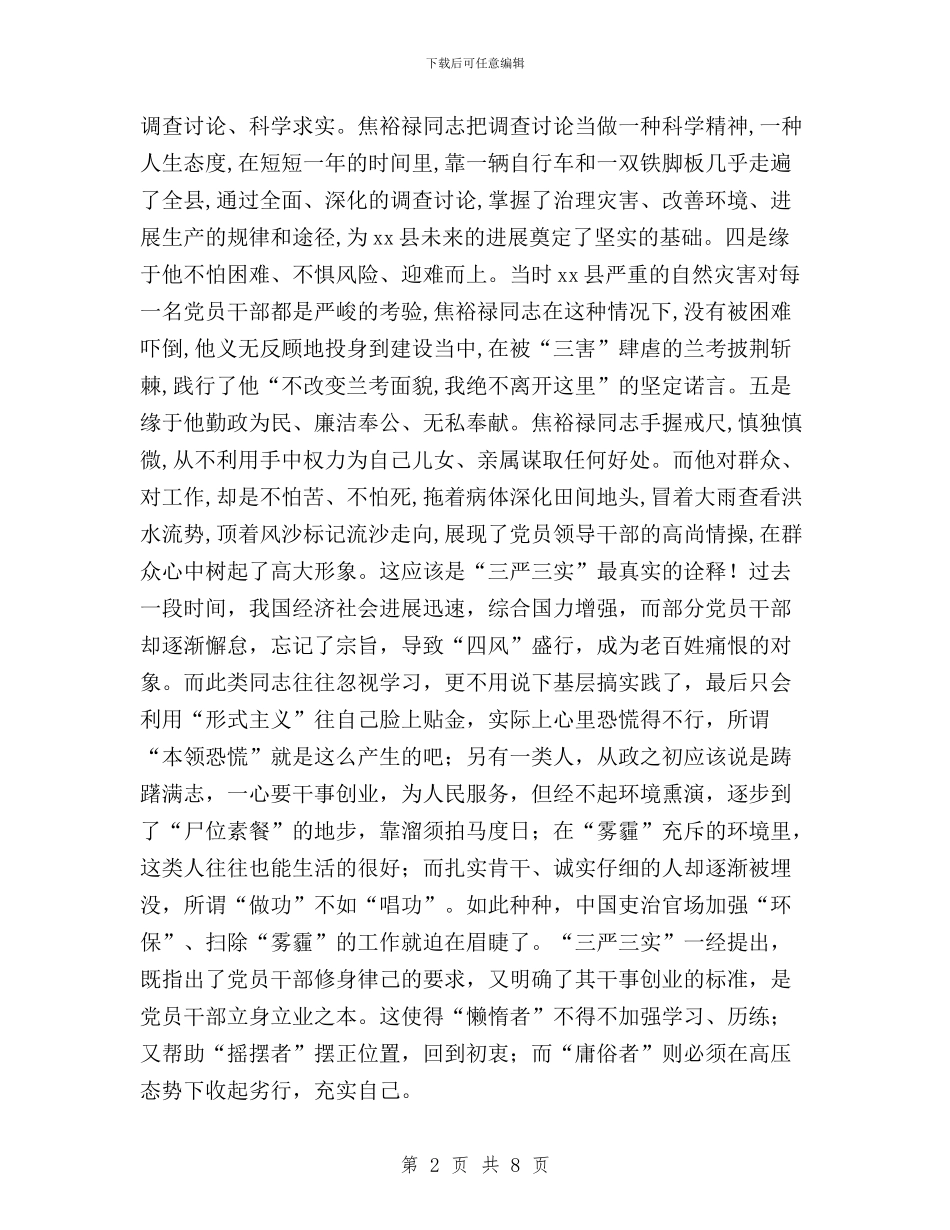 党委干部三严三实学习心得与党委领导干部三严三实学习心得汇编_第2页