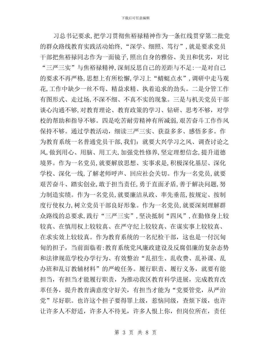 党委干部三严三实学习心得与党委领导干部三严三实学习心得汇编_第3页