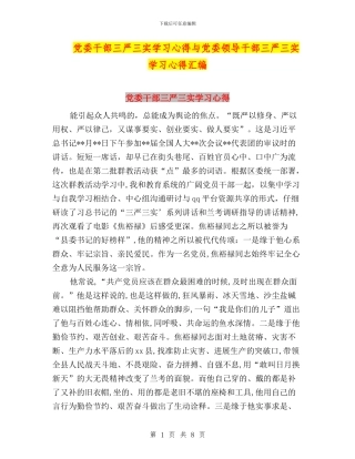 党委干部三严三实学习心得与党委领导干部三严三实学习心得汇编