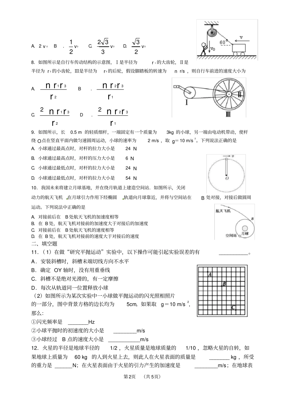 人教版高一物理必修2曲线运动练习卷_第2页