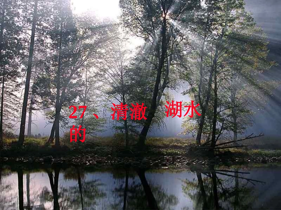 小学二年级语文清澈的湖水-配乐_第2页
