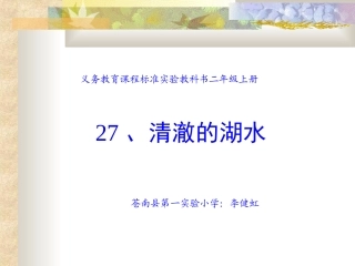 小学二年级语文清澈的湖水-配乐