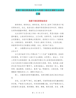 党委干部任职表态发言与党委干部在区调研大会讲话汇编