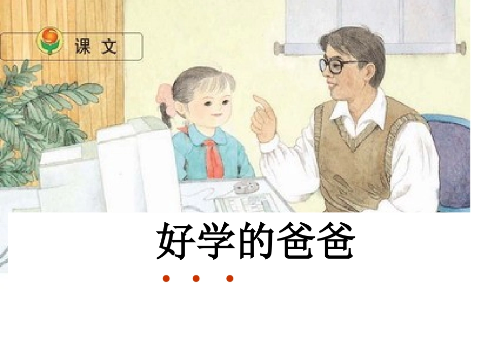 好学的爸爸PPT课件_第2页