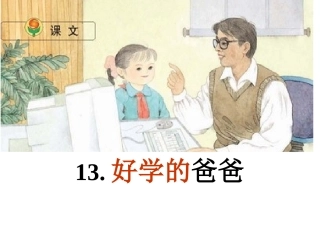 好学的爸爸PPT课件