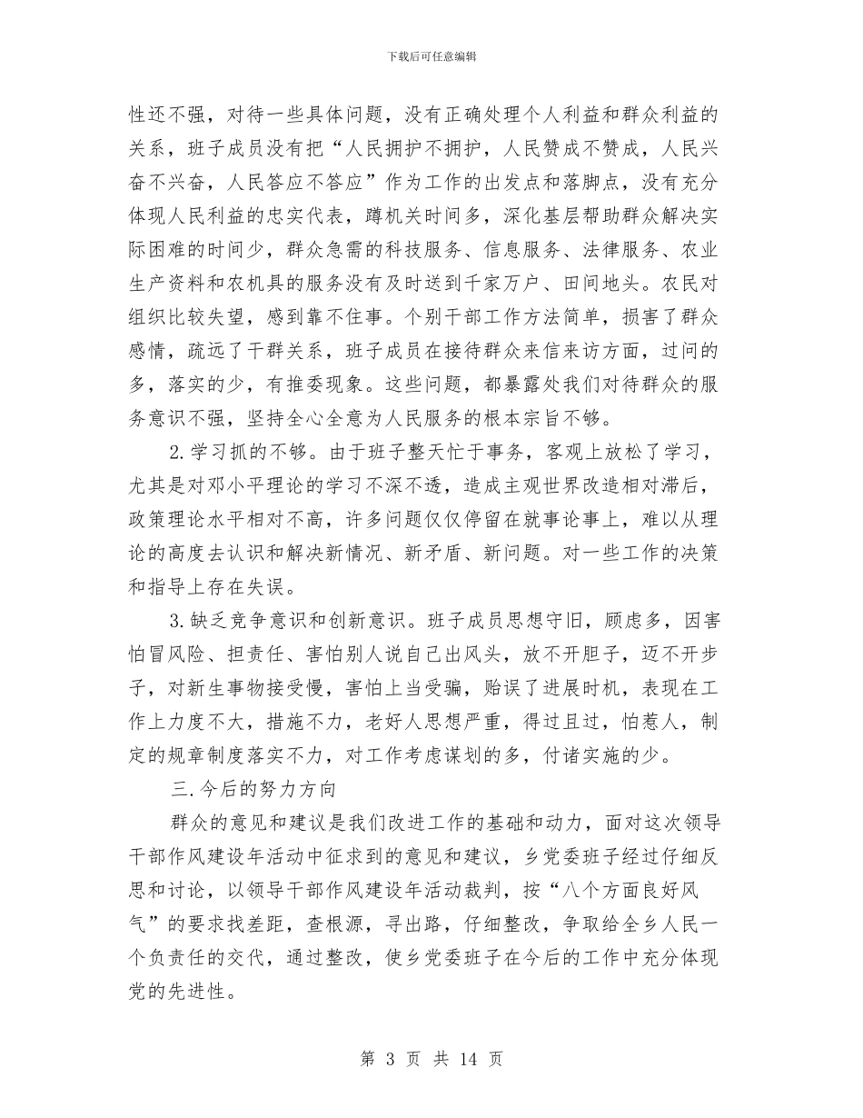 党委干部作风建设年分析材料与党委干部作风建设年活动动员讲话汇编_第3页