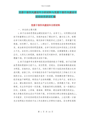 党委干部作风建设年分析材料与党委干部作风建设年活动动员讲话汇编