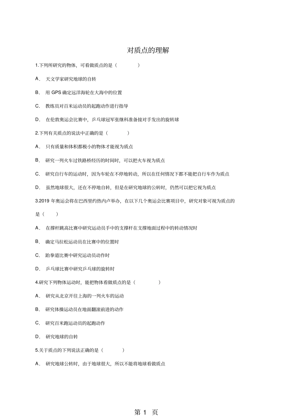 人教版高一物理必修一同步精选对点训练：1对质点的理解-精选文档_第1页