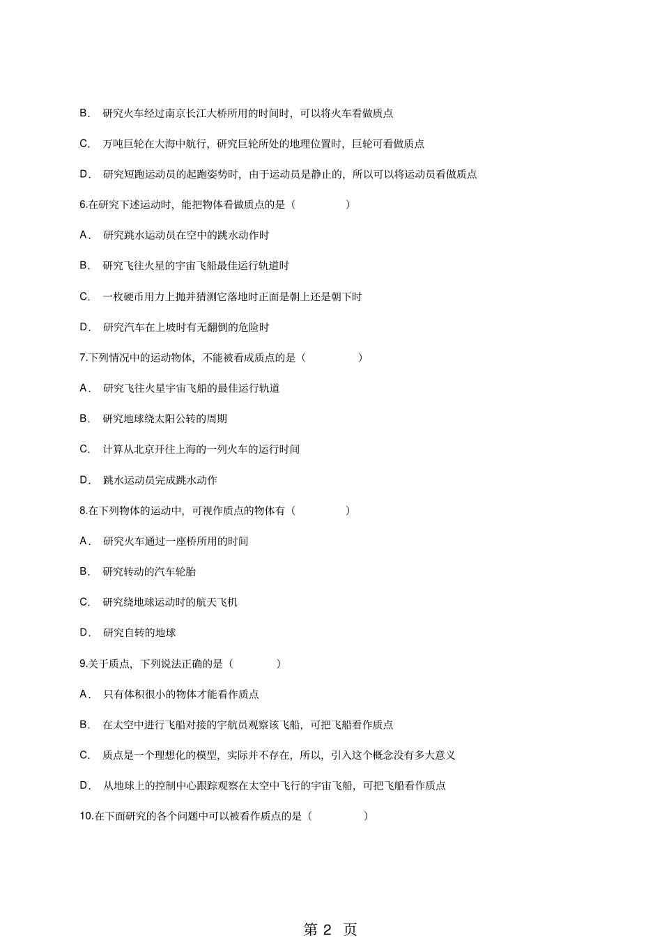 人教版高一物理必修一同步精选对点训练：1对质点的理解-精选文档_第2页