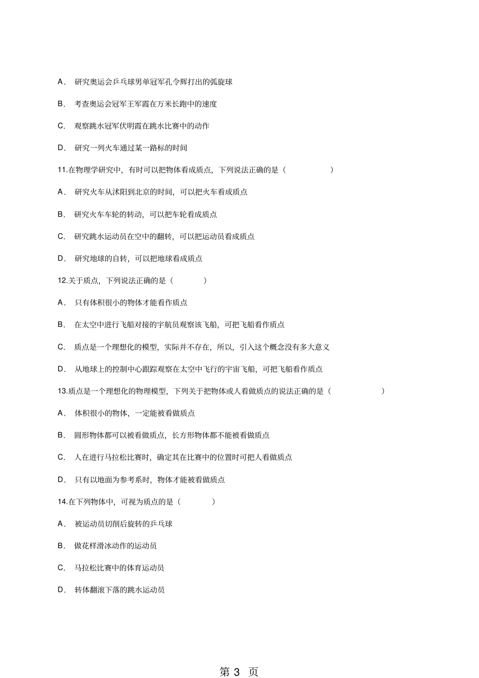 人教版高一物理必修一同步精选对点训练：1对质点的理解-精选文档_第3页