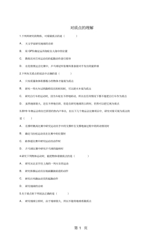 人教版高一物理必修一同步精选对点训练：1对质点的理解-精选文档